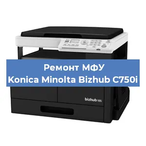 Ремонт МФУ Konica Minolta Bizhub C750i в Тюмени